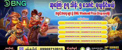 ယခုပဲ အကောင့်ဖွင့်ပြီး ကစားပါ